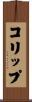 コリップ Scroll