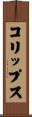 コリップス Scroll