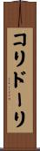 コリドーリ Scroll