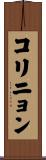 コリニョン Scroll