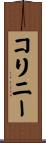 コリニー Scroll