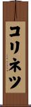 コリネツ Scroll