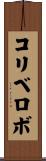 コリベロボ Scroll