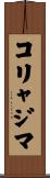 コリャジマ Scroll