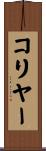 コリヤー Scroll