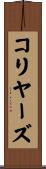 コリヤーズ Scroll