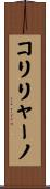 コリリャーノ Scroll