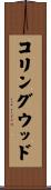 コリングウッド Scroll