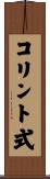 コリント式 Scroll