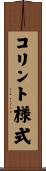 コリント様式 Scroll
