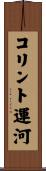 コリント運河 Scroll