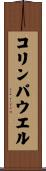 コリンパウエル Scroll