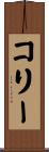 Corrie Scroll