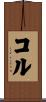 コル Scroll
