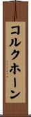 コルクホーン Scroll