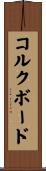 コルクボード Scroll