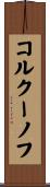 コルクーノフ Scroll