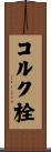 コルク栓 Scroll
