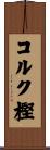コルク樫 Scroll