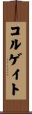 コルゲイト Scroll