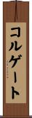 コルゲート Scroll