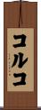 コルコ Scroll