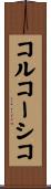 コルコーシコ Scroll