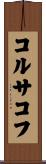 コルサコフ Scroll