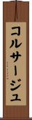 コルサージュ Scroll