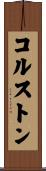 Colston Scroll