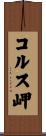 コルス岬 Scroll