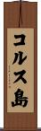 コルス島 Scroll