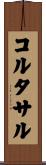 コルタサル Scroll