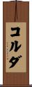 コルダ Scroll