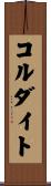 コルダイト Scroll