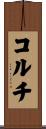 コルチ Scroll