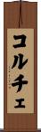 コルチェ Scroll