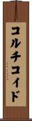 コルチコイド Scroll