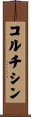コルチシン Scroll