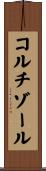 コルチゾール Scroll