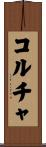 コルチャ Scroll