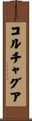 コルチャグア Scroll