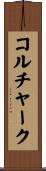 コルチャーク Scroll