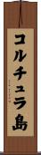 コルチュラ島 Scroll