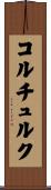 コルチュルク Scroll