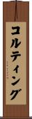 コルティング Scroll