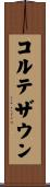 コルテザウン Scroll