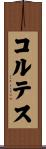 コルテス Scroll
