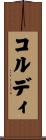 コルディ Scroll