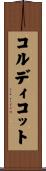 コルディコット Scroll